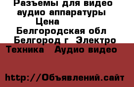 Разъемы для видео, аудио аппаратуры › Цена ­ 2 300 - Белгородская обл., Белгород г. Электро-Техника » Аудио-видео   